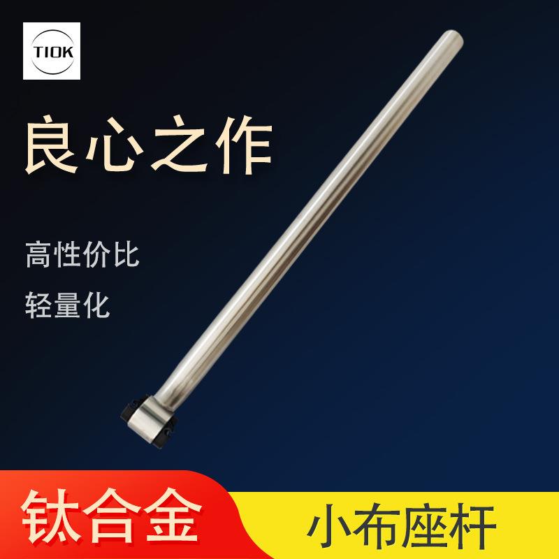 TIOK钛合金小布折叠车座杆/座管前飘座杆后飘自行车配件31.8