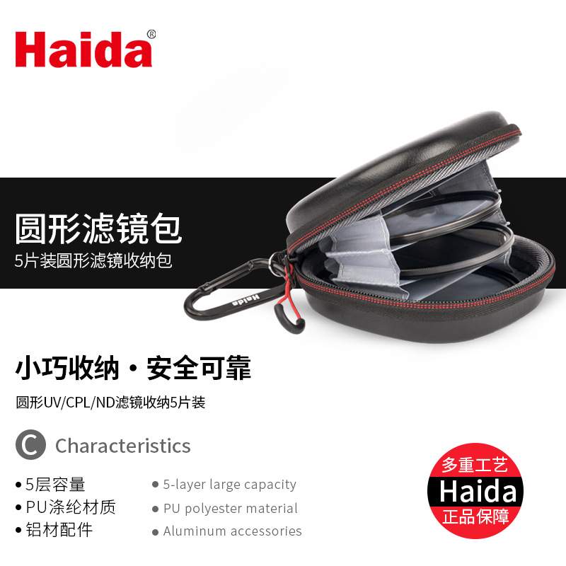 Haida海大滤镜包圆形UV收纳包CPL偏振镜ND减光镜滤镜保护盒镜头