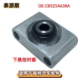 CB5Z5A638A适用于福特ford探险者羊角托臂下悬挂后控制臂大衬套