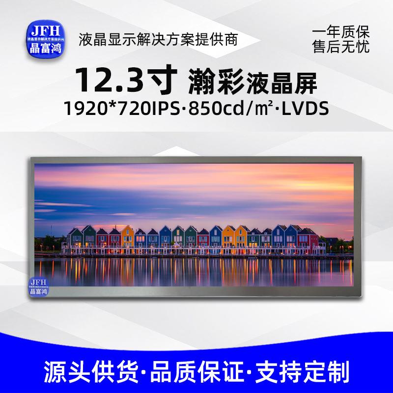 HSD123KPW1-A30瀚彩12.3寸液晶屏中控屏1920*720汽车仪表显示屏
