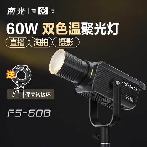 南冠南光FS60B双色温专业影棚拍摄视频直播间便携led常亮补光灯