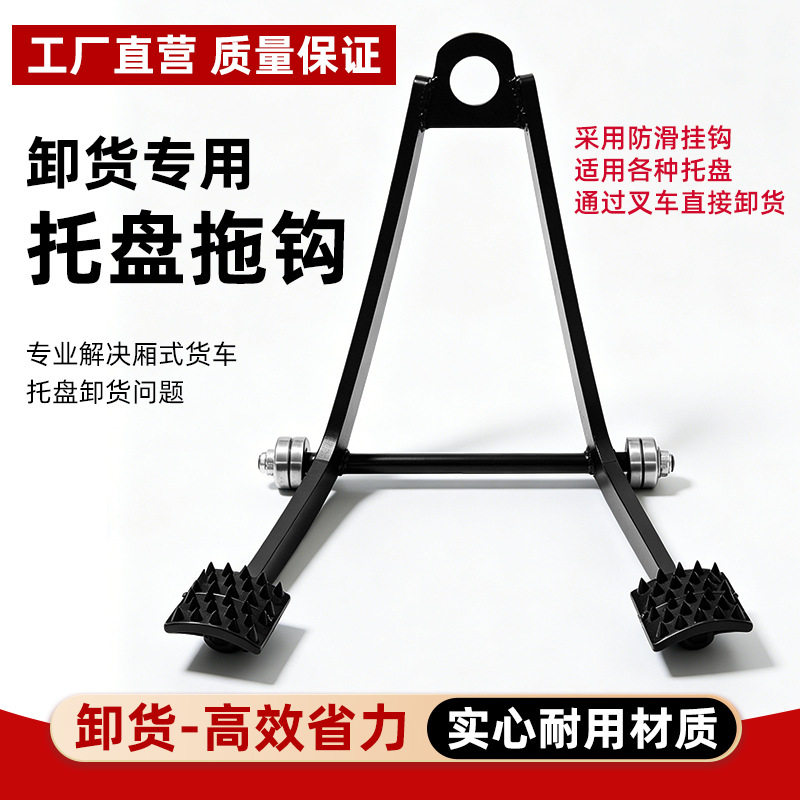 卡板钩栈板拉钩托盘卸货拖钩集装箱卸货厢式货车卸货神器木托盘用
