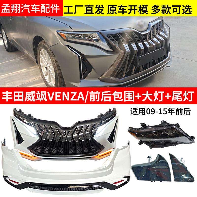 适用于威飒VENZA09-15年老改新套件前后包围大灯多款可选