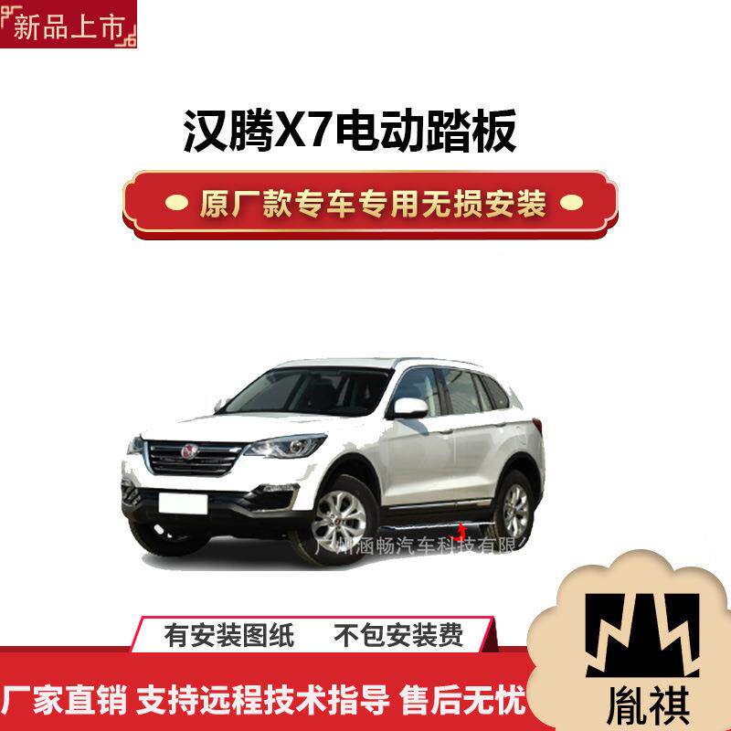 涵畅适用于4S店专用汉腾X7电动踏板改装越野车SUV黑金流光带灯款A