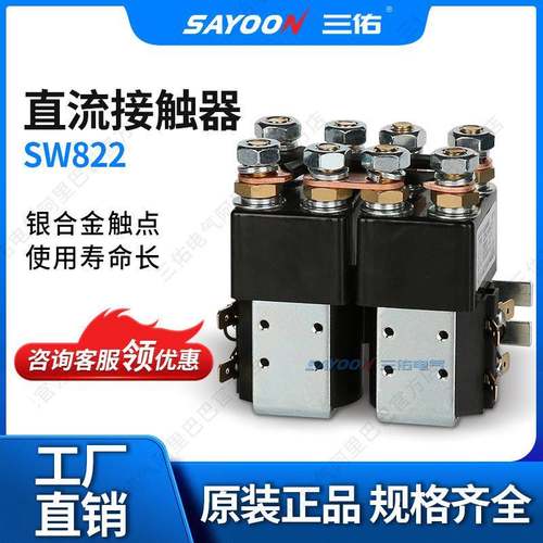 SAYOON三佑直流接触SW822船用设备蓄电池72V60VCNSAYO3YO
