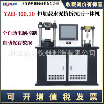 浙江路达YZH-300.10恒加载水泥抗折抗压试验机水泥抗折抗压一体机