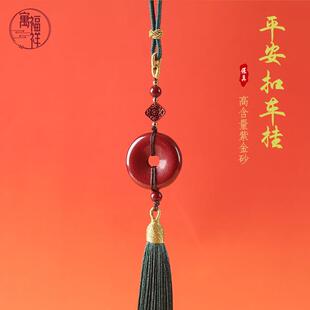 寓福祥原矿高含量朱砂车挂紫金砂挂件平安扣汽车配饰流苏编织挂饰