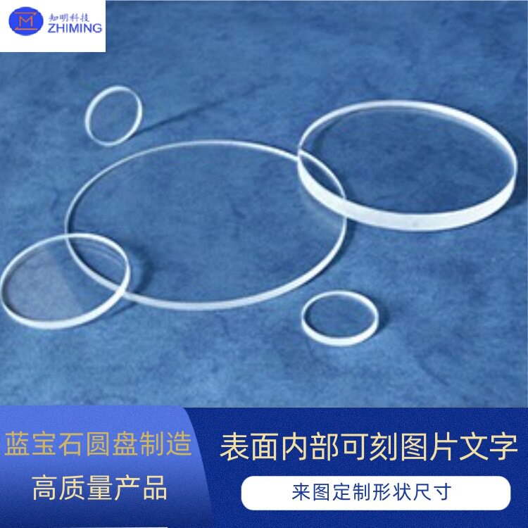 蓝宝石圆盘制造表面内部可刻图片文字可加工形状尺寸