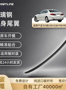 适用于BMW2017-2022宝马5系G30/G38/F90M5改MP款玻璃钢亮黑尾翼