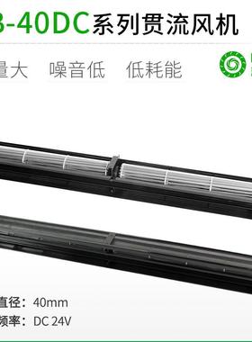 直销LB40MMDC直流超1米长条横流贯流滚筒式风机风扇静音大风