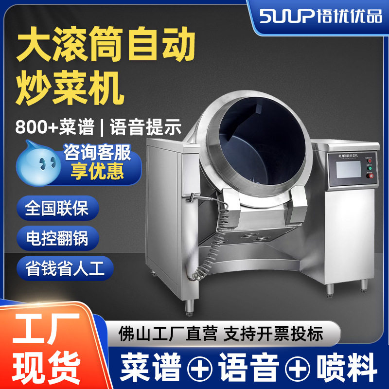 大型滚筒商用智能炒菜机自动烹饪机触屏菜谱喷料不锈钢炒面炒饭机