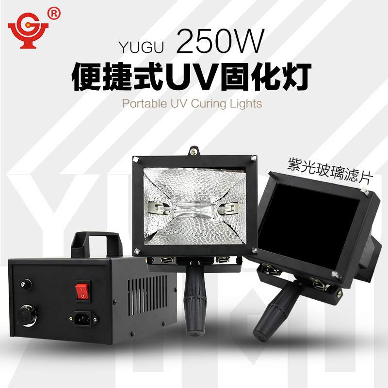 UV固化灯UV紫外线固化灯250W老化测试UV油墨油漆高压汞灯实验灯
