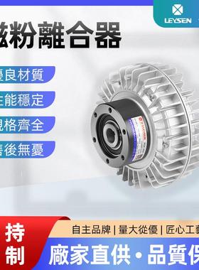 LEYSEN供应磁粉离合器POC-025空轴外旋型张力控制磁粉制动离合器