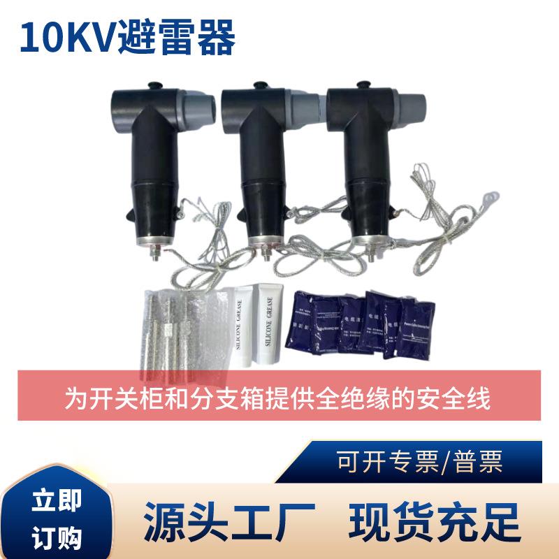 插拔头充气柜电缆分支箱T型防水10KV欧式避雷器户外高压耐压绝缘