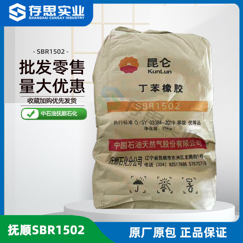 丁苯橡胶SBR1502 中石油抚顺石化丁苯橡胶1502 经销各类合成橡胶