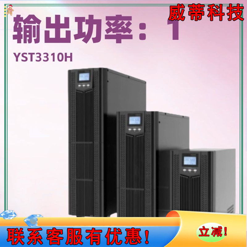 EAST易事特UPS电源YST3310H塔式主机10KVA三进三出外接电池