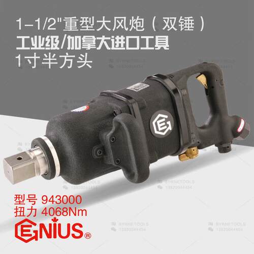 天赋GENIUS进口工具1-1/2重型风炮943000双锤气动扳手4068牛米