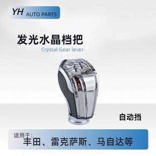 适用于丰田卡罗拉凯美瑞汉兰达等水晶档把发光排档头（改装）