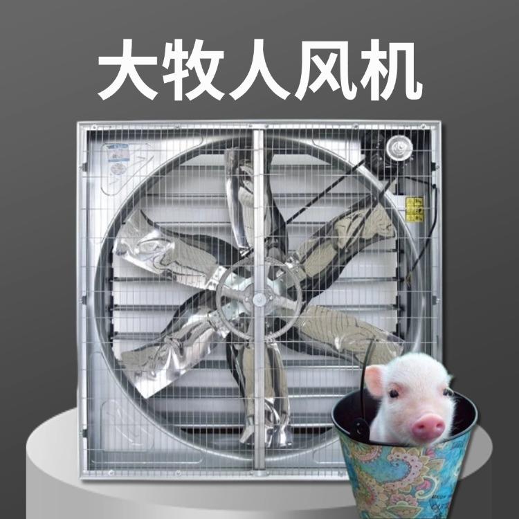 大牧人风机工业级换气排气设备纺织厂除尘散热换气养猪大风量负压