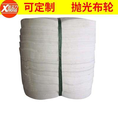 生产 漂白布纤维抛光轮 不锈钢镜面抛光轮 抛光机布轮