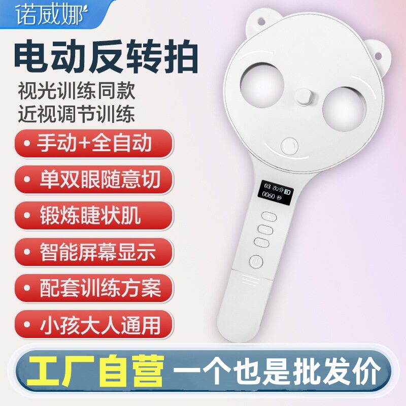 新款电动智能翻转拍儿童视力调节训练仪眼睛近视自动反转拍翻转镜
