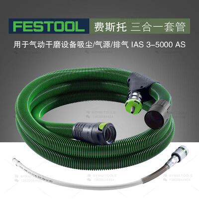 FESTOOL德国费斯托吸尘管IAS3-5000AS抗静电三合一套管集尘软管