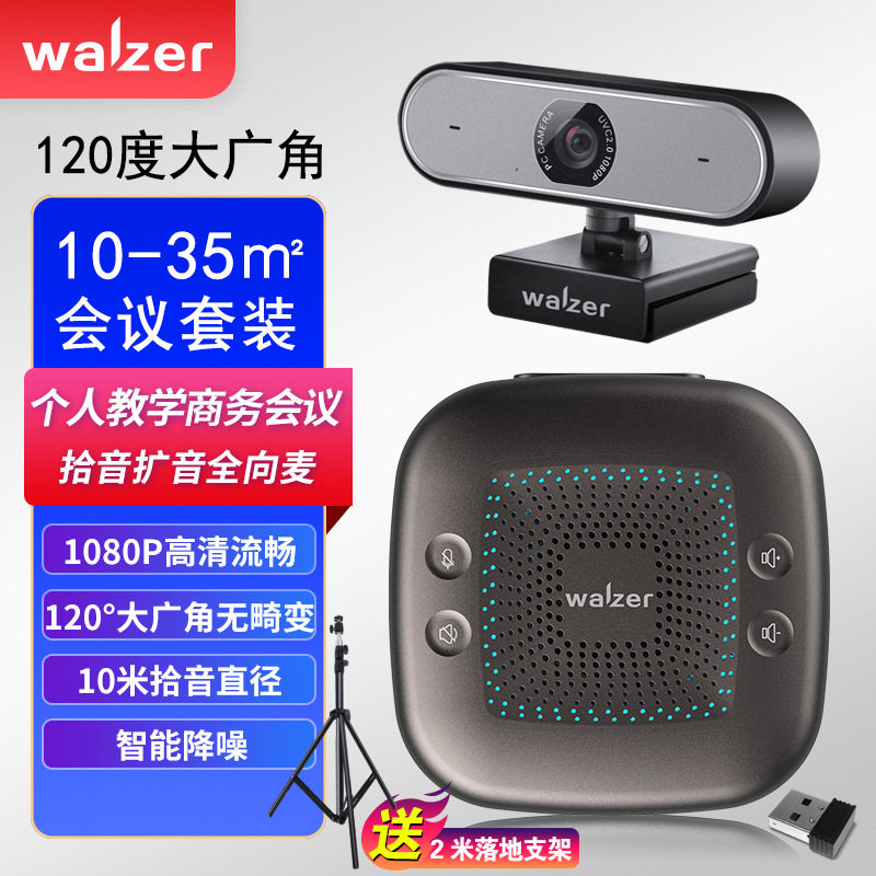 walzer120度大广角1080P高清视频会议套装5米拾音扩音降噪全向麦