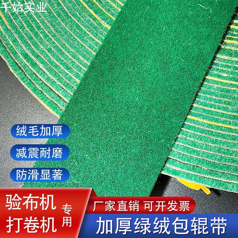 上海绿绒糙面包辊带绒布背胶自粘防滑加厚耐磨工业包胶皮