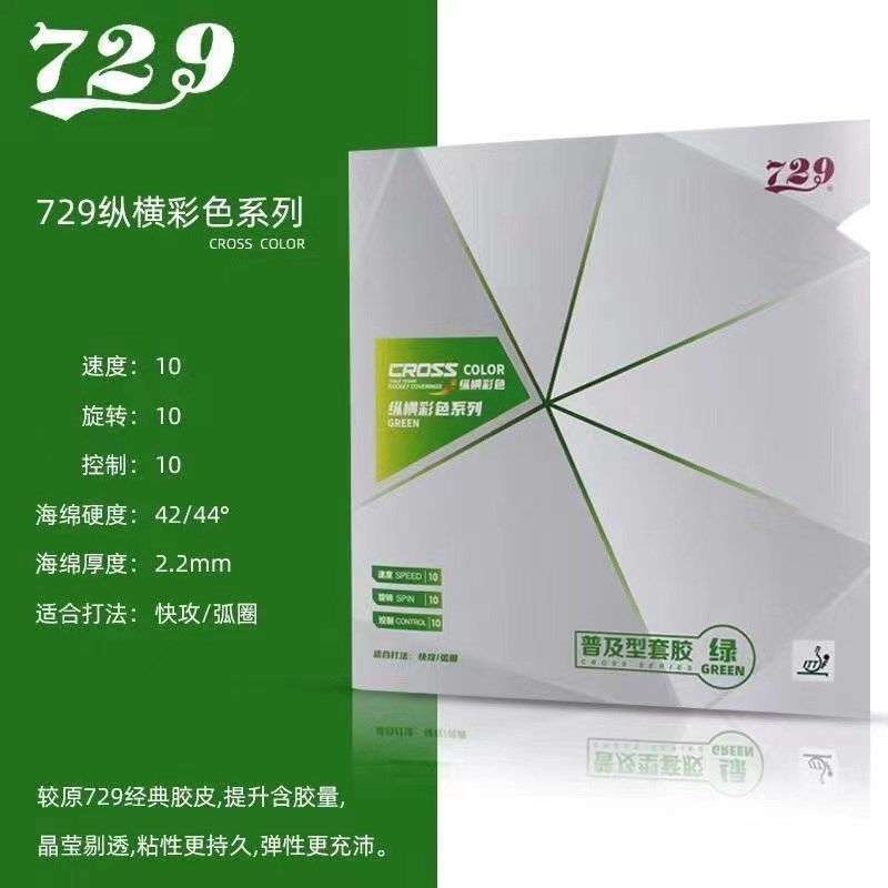 友谊729乒乓球胶皮纵横彩色普及乒乓球反胶套胶蓝绿色高弹粘性胶