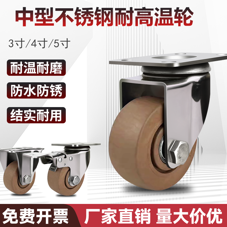 中型304不锈钢300度耐高温脚轮万向轮玻纤烤箱定向轮3寸4寸5寸