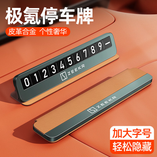 极氪临时停车号码牌ZEEKR 001/007/7X/009/MIX专用车载挪车电话牌