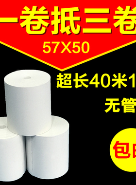57X50无管芯热敏收银纸s58mm打印机美团外卖打印纸超市收银纸40米