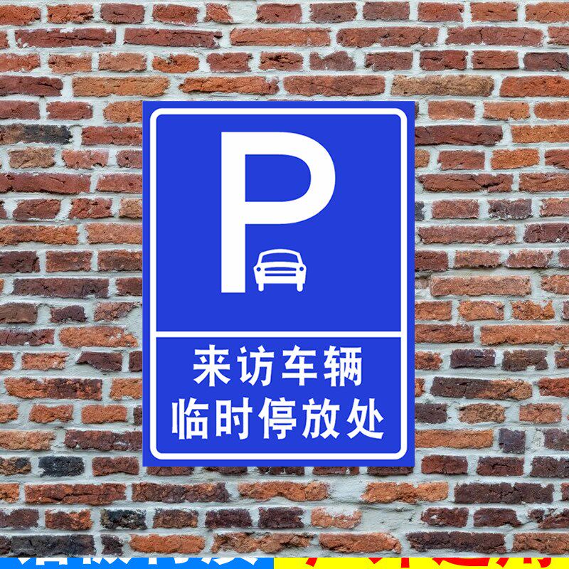 访客车辆停放处指引牌外来车辆专用泊位标识牌来S访车辆停车指示