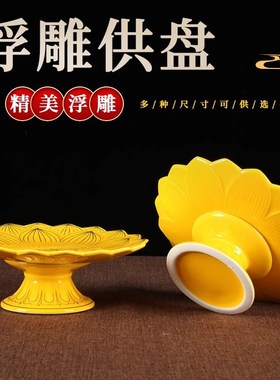 陶瓷供果盘家用佛前供r盘莲花水果盘供盘果盘供财神上贡水果盘摆