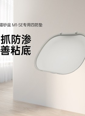 M1SEh自动猫砂盆-专用配件