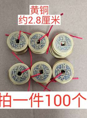 100个纯铜五帝铜钱顺治康熙雍正乾隆嘉庆道光黄铜V散仿古六帝钱币