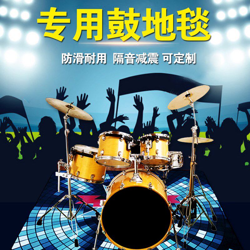防滑隔音架子鼓地毯垫电子鼓爵士鼓E专用鼓毯减震垫加厚家用可定