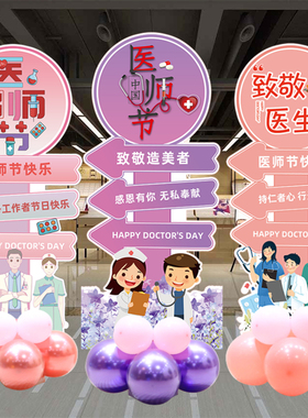 医师节快乐气球kt版装p饰8.19活动氛围庆祝医院医生科室迎宾牌布