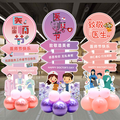 医师节快乐气球kt版装p饰8.19活动氛围庆祝医院医生科室迎宾牌布