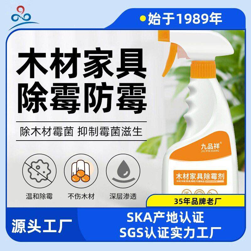 九品祥木材除霉剂防霉除蓝变去霉菌衣柜松木黑霉除霉清除剂去异味