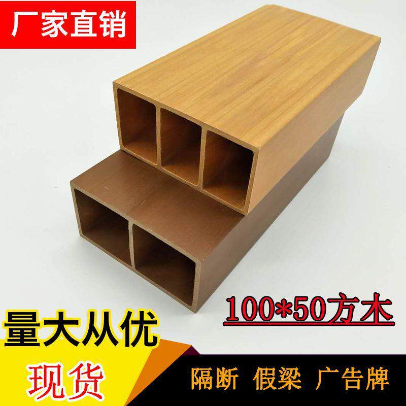 源头厂家 生态木100*50方木玄关柱子隔断假横梁木塑方通吊顶材料