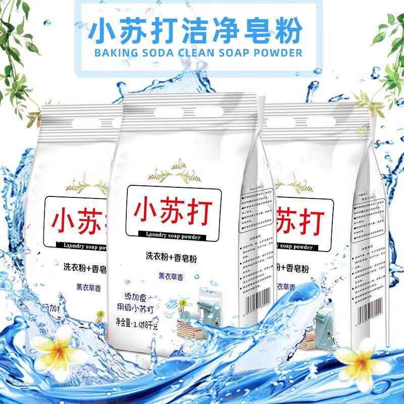 小苏打皂粉厂家直销2斤装低泡易漂熏衣草香洗衣粉包邮