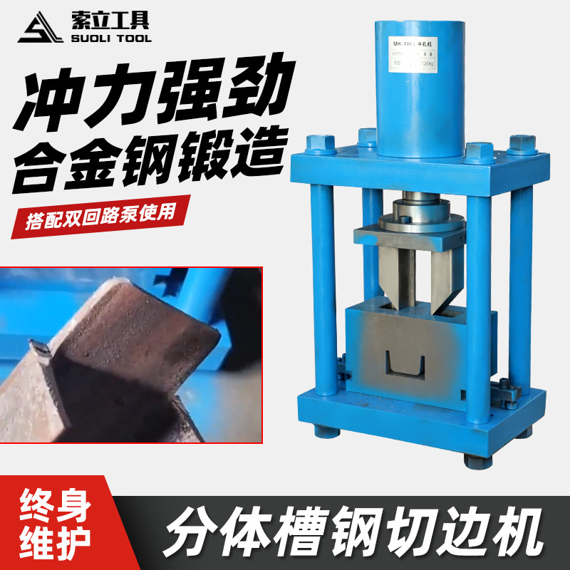 液压槽钢切边机MH-100S10-12号大吨位槽钢切角窄面切断机斜角