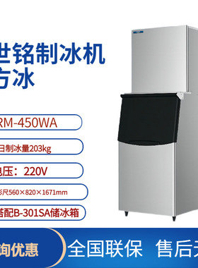星崎艾世铭制冰机SRM-450水吧茶饮店方块冰产冰量203kg制冰机