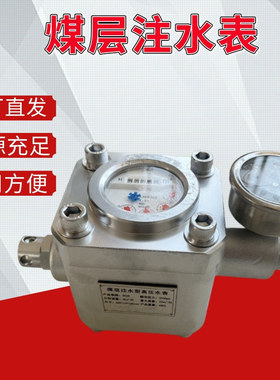 诚意出售煤层注水表 规格齐全煤层注水表 现货ZGS6煤层高压注水表