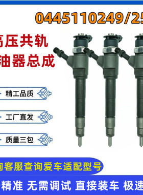 0445110250/249喷油器总成适配RANGER 2.5马自达BT-50WLAA-13-H50
