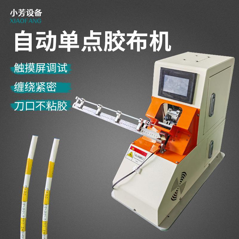 全自动胶布缠绕机汽车线束电工胶带绒布醋酸布全缠点缠机单缠绕机