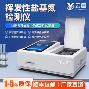 挥发性盐基氮测定仪多功能食品安全病害肉类综合检测仪器设备