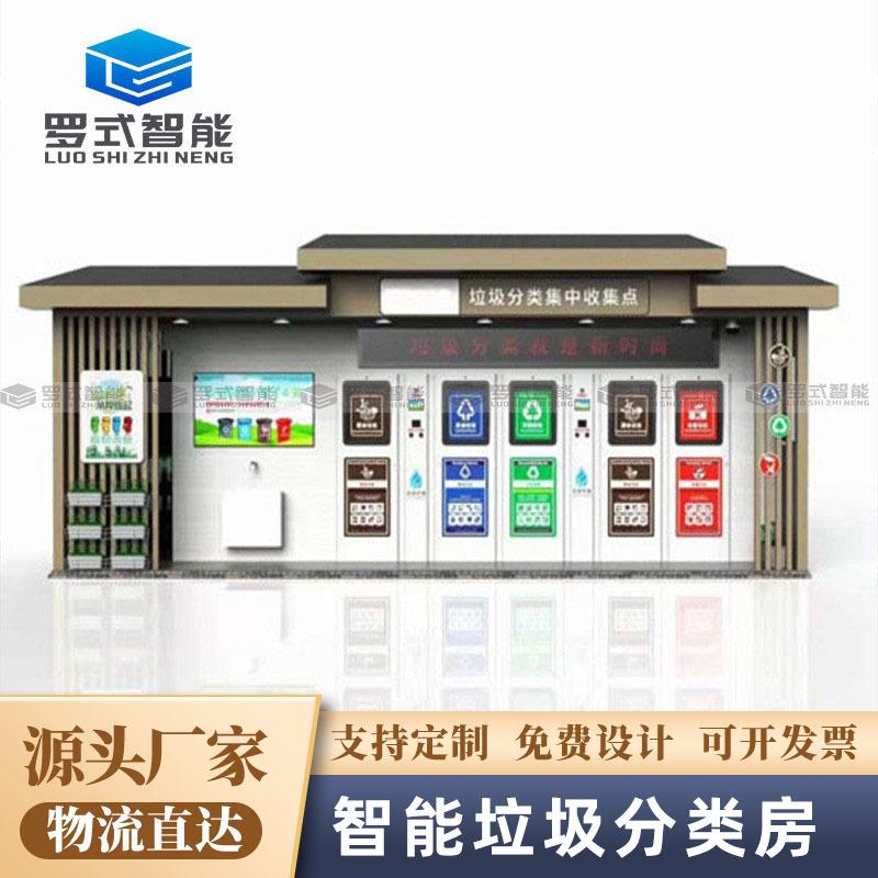 户外智能垃圾分类房成品小区环卫可移动收集站四智能环保