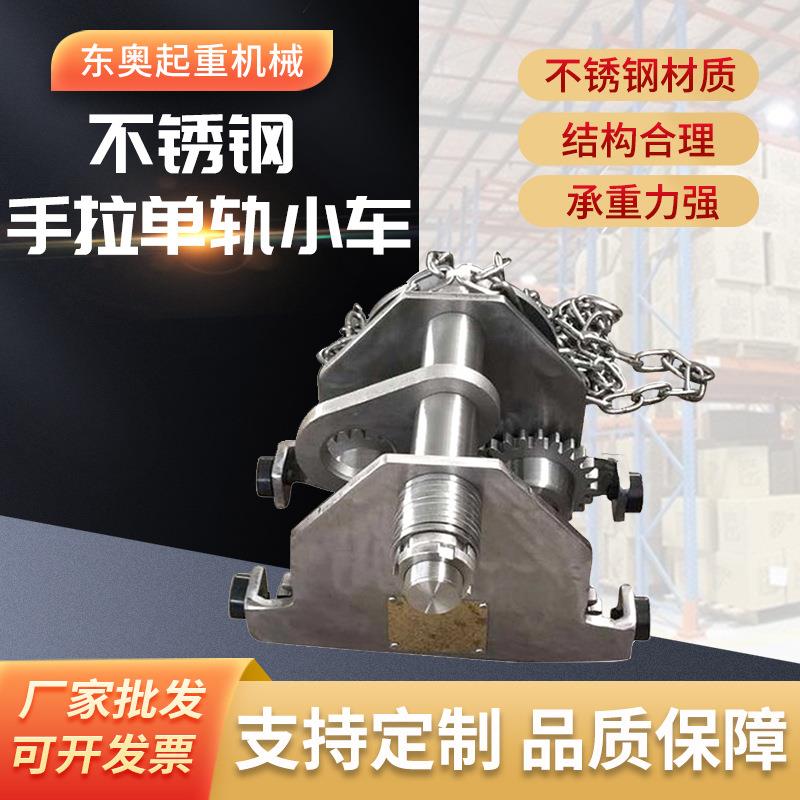 手拉单轨小车04不锈钢仓库装卸吊具1t2tt5t10吨工字钢运行小车